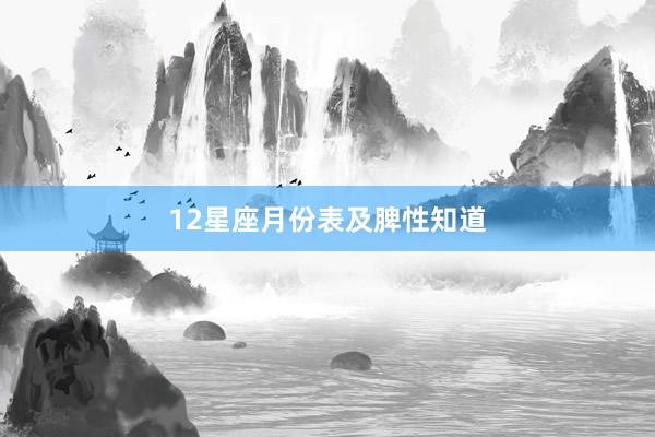 12星座月份表及脾性知道