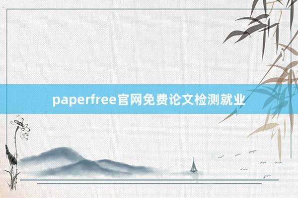 paperfree官网免费论文检测就业